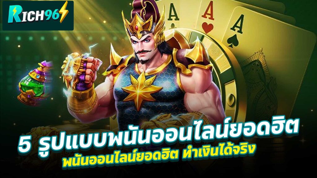 5 รูปแบบพนันออนไลน์ยอดฮิต