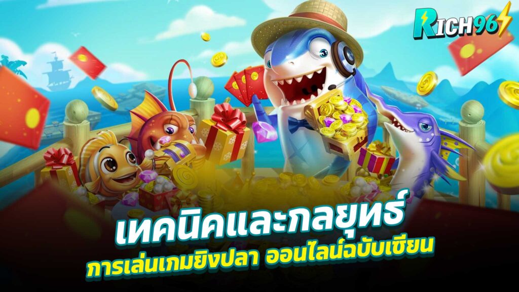 การเล่นเกมยิงปลา ออนไลน์ฉบับเซียน