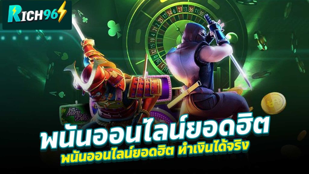 พนันออนไลน์ยอดฮิต