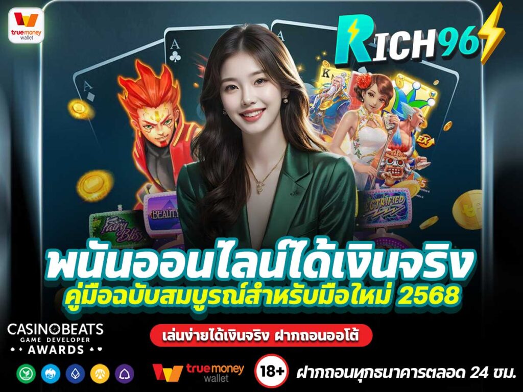 พนันออนไลน์ได้เงินจริง