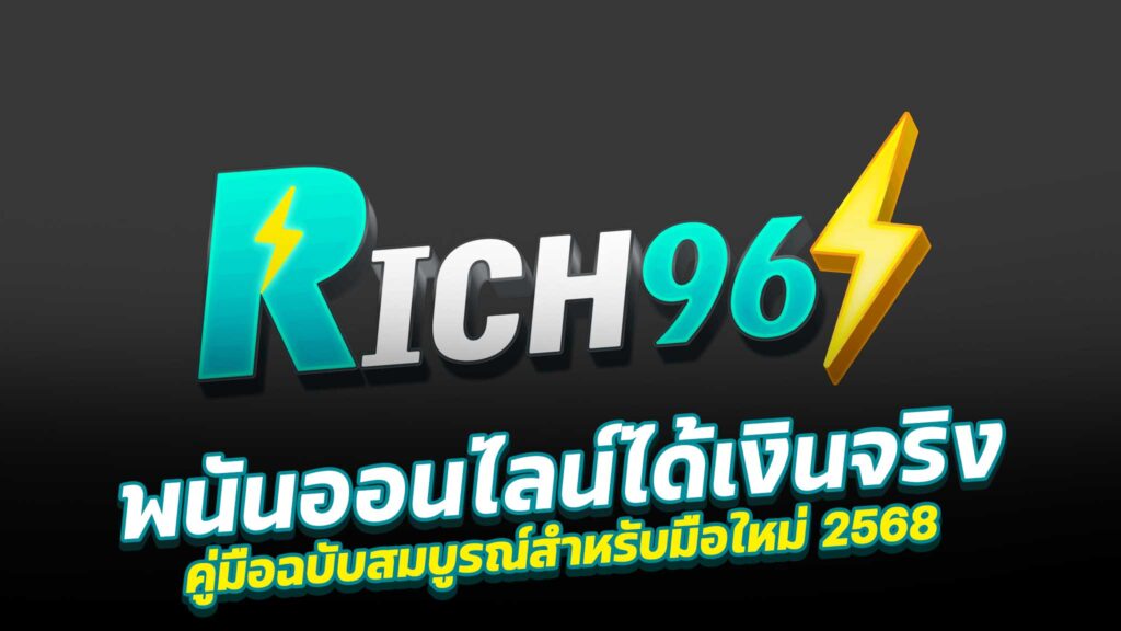 พนันออนไลน์ได้เงินจริง