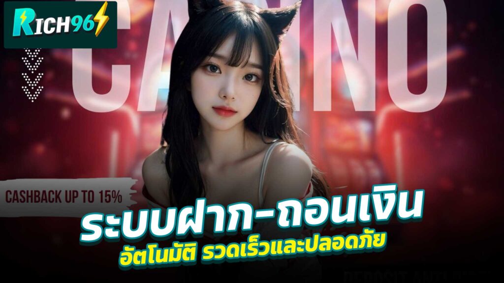 ระบบฝาก-ถอนเงิน