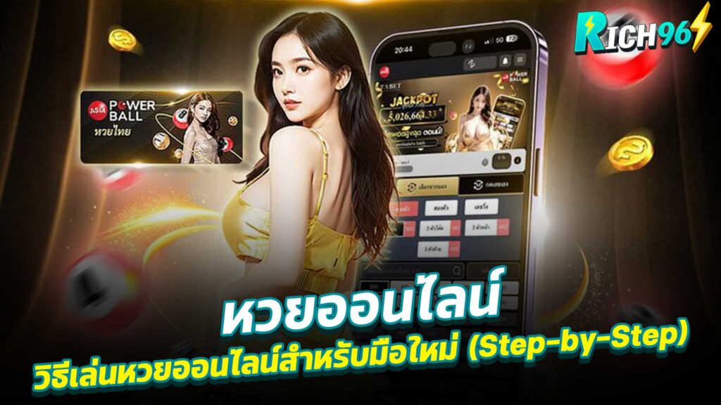 หวยออนไลน์