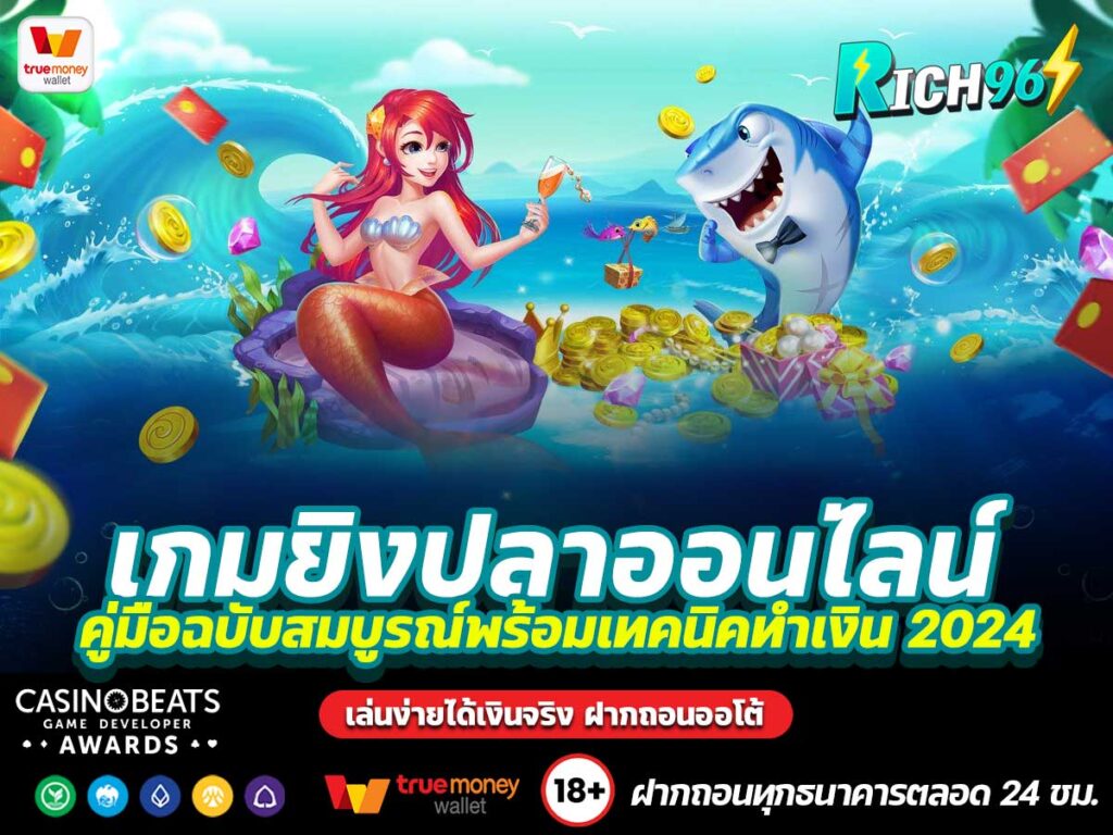 เกมยิงปลาออนไลน์
