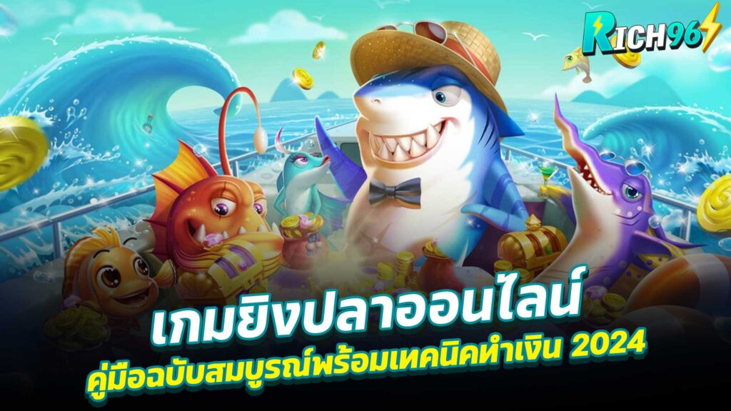 เกมยิงปลาออนไลน์