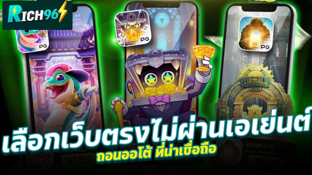 เลือกเว็บตรงไม่ผ่านเอเย่นต์