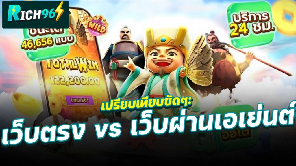 เว็บตรง vs เว็บผ่านเอเย่นต์