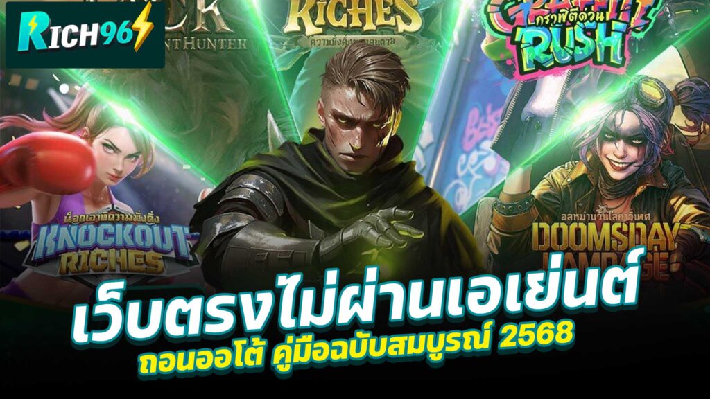 เว็บตรงไม่ผ่านเอเย่นต์