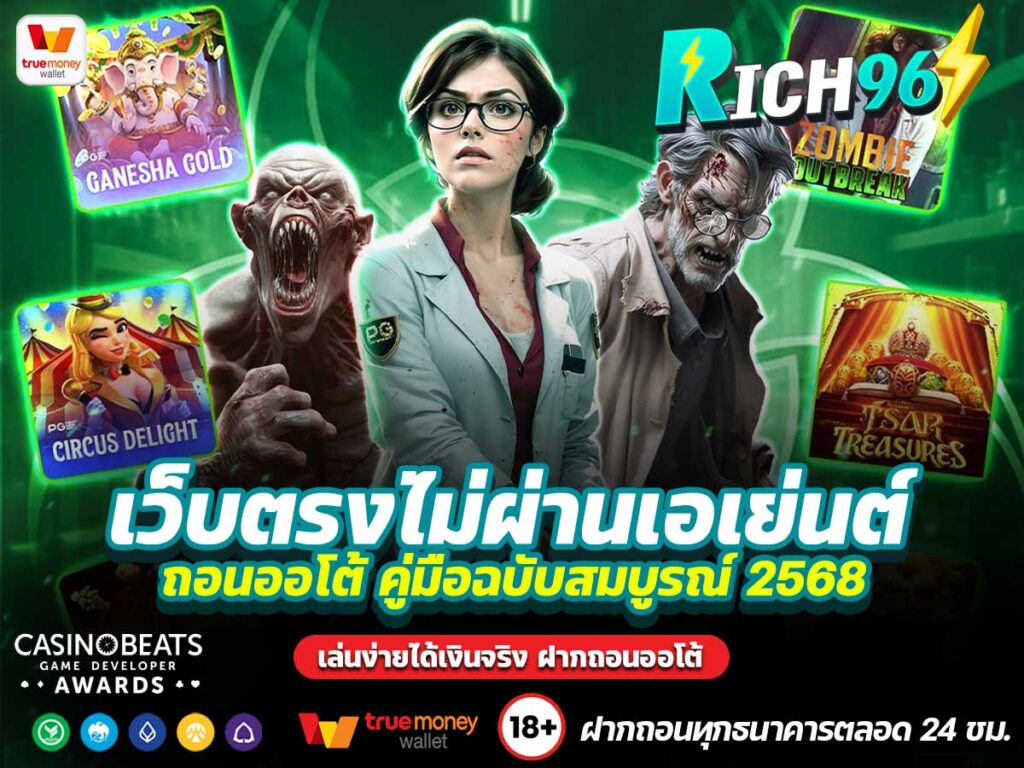 เว็บตรงไม่ผ่านเอเย่นต์