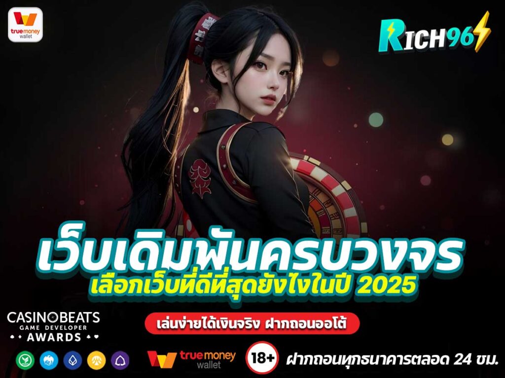 เว็บเดิมพันครบวงจร