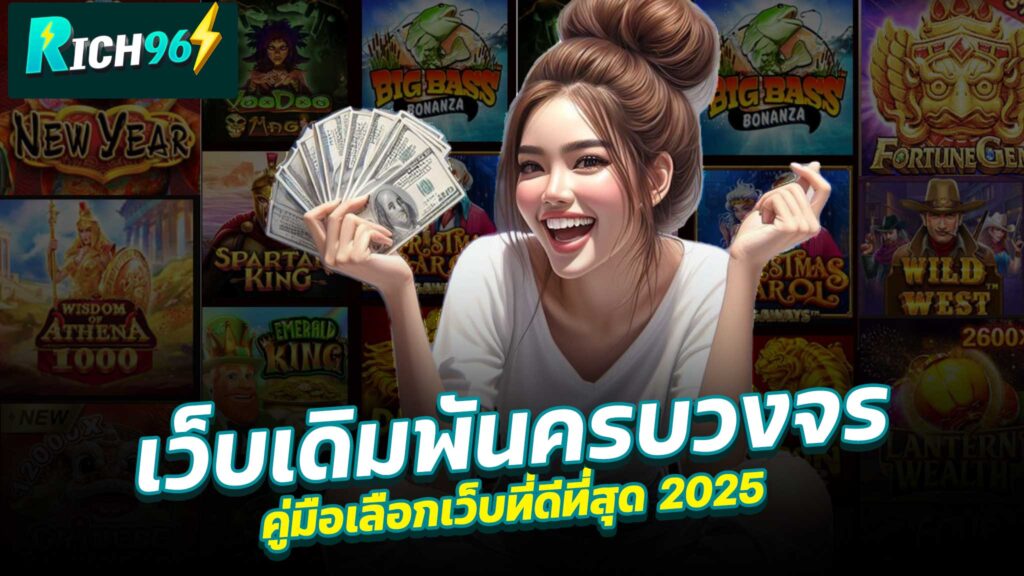 เว็บเดิมพันครบวงจร