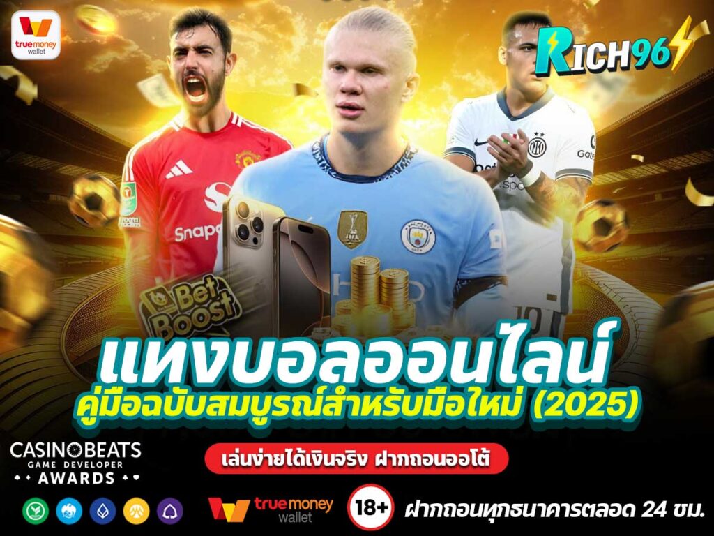 แทงบอลออนไลน์