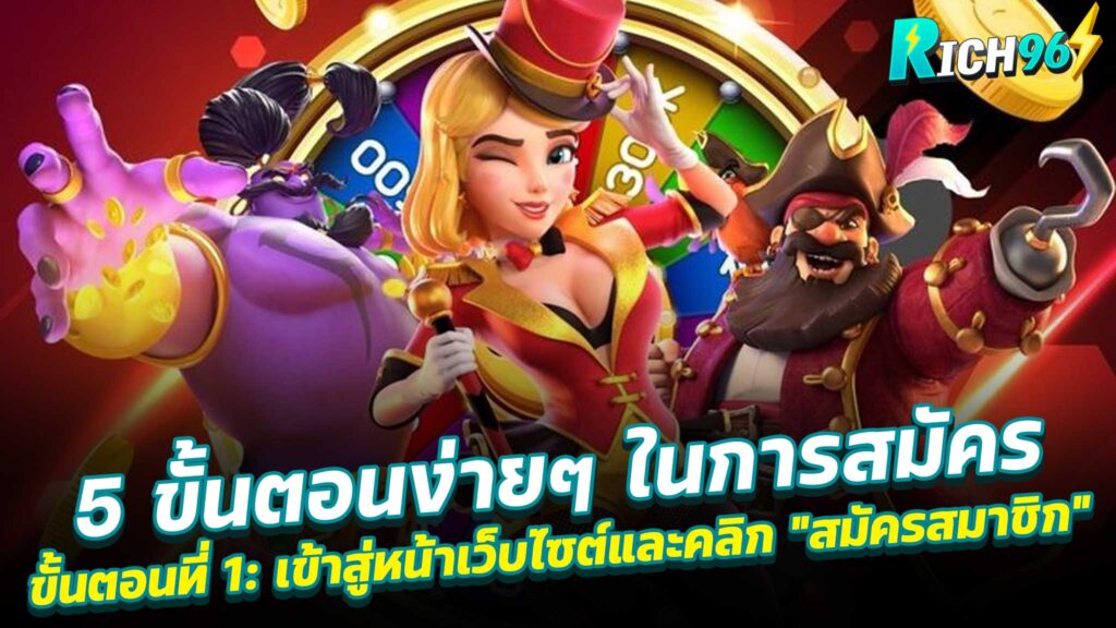5 ขั้นตอนง่ายๆ ในการสมัคร