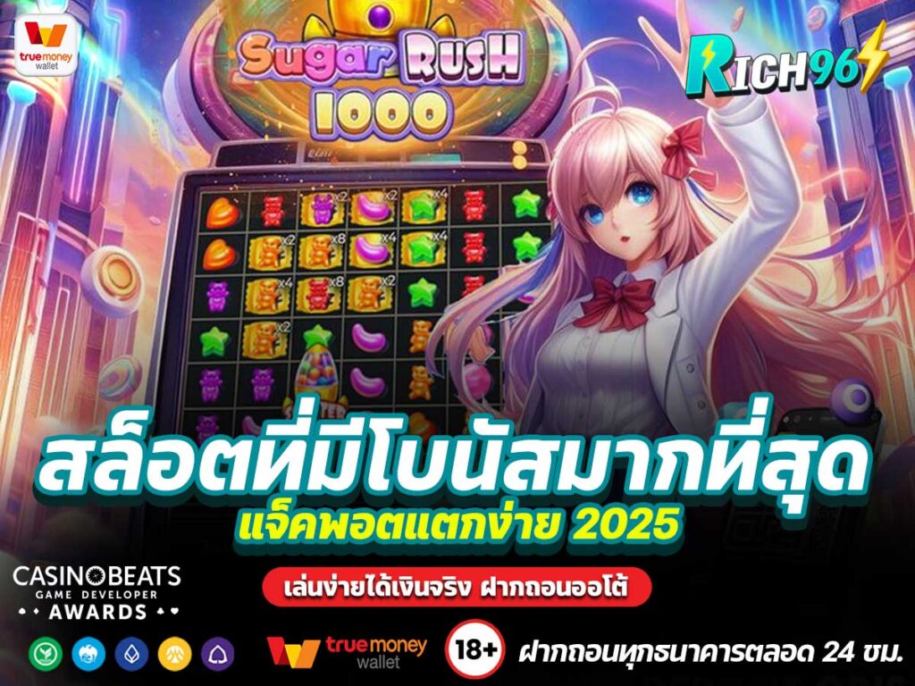 สล็อตที่มีโบนัสมากที่สุด