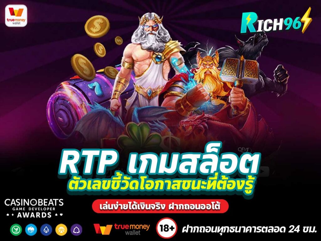 RTP เกมสล็อต