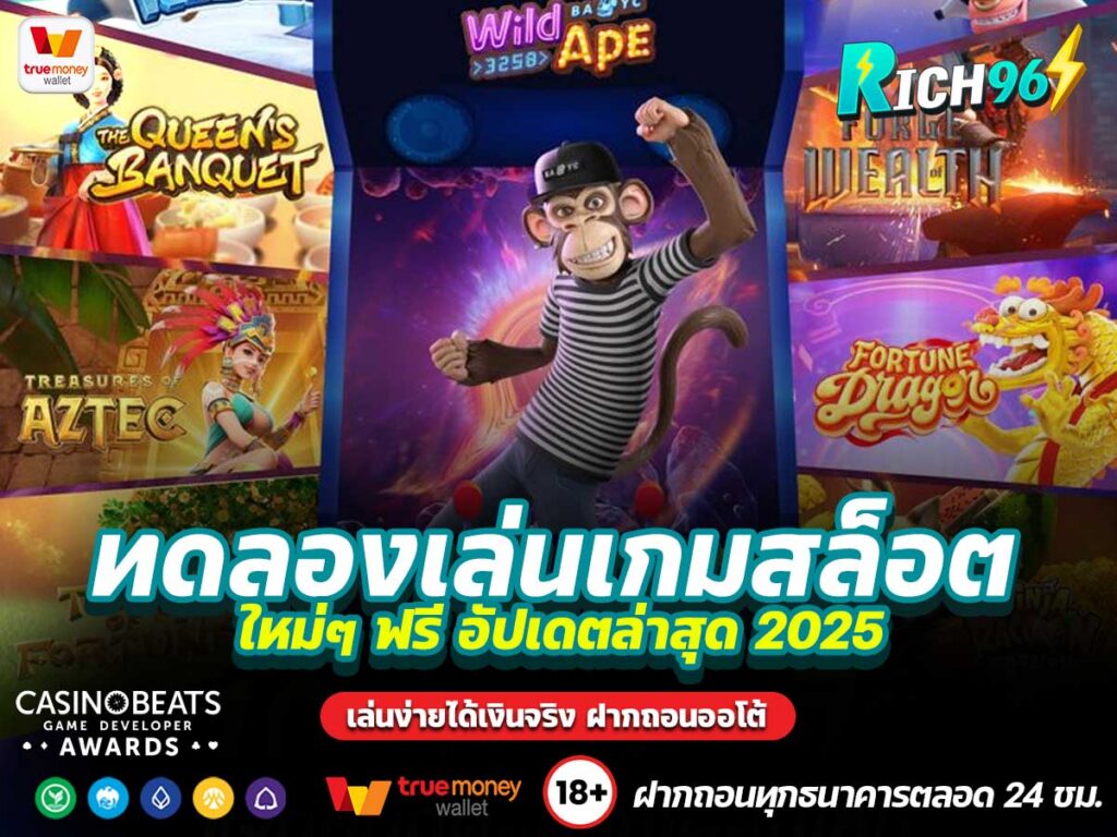 ทดลองเล่นเกมสล็อต