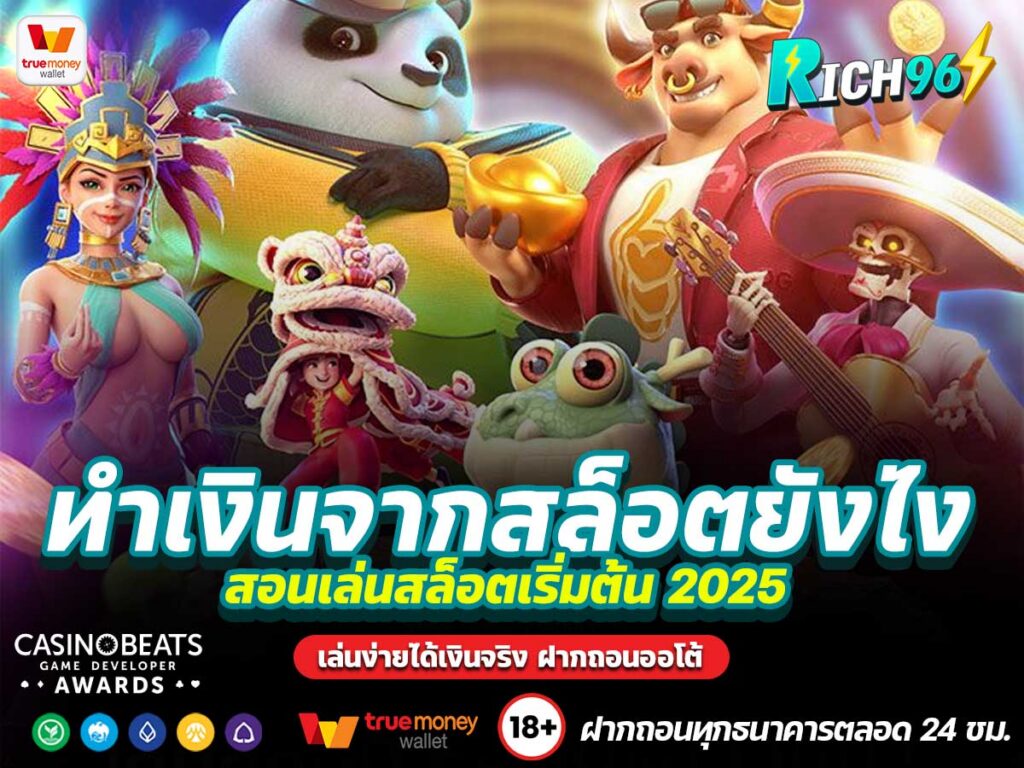 ทำเงินจากสล็อตยังไง