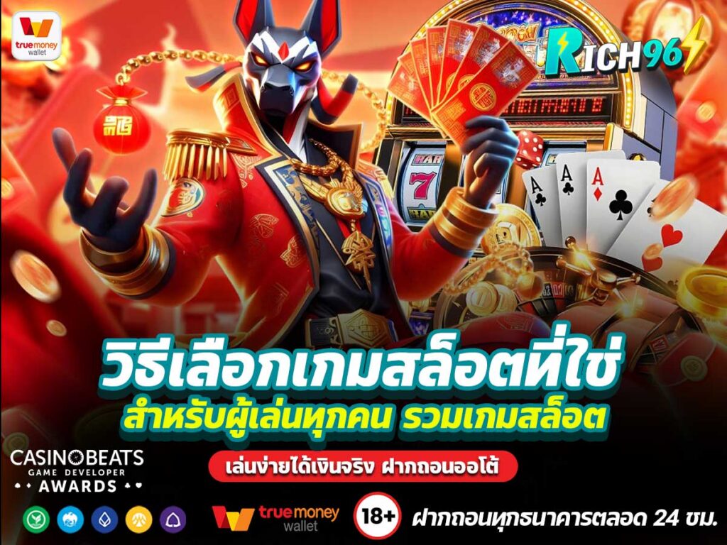วิธีเลือกเกมสล็อตที่ใช่