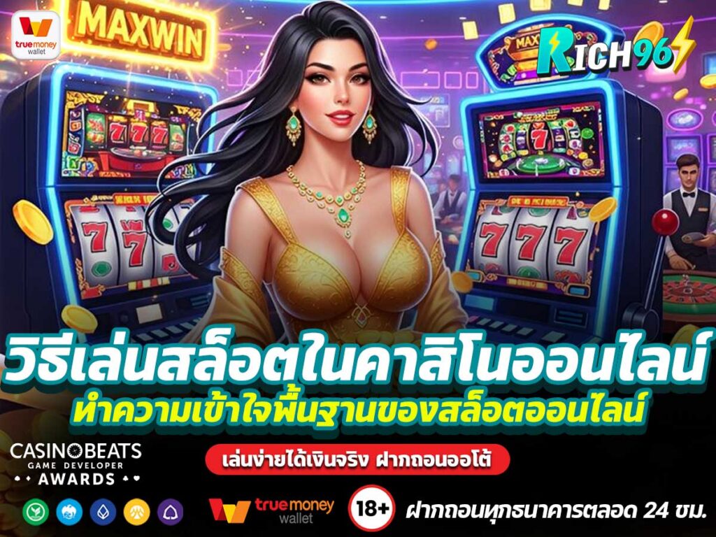 วิธีเล่นสล็อตในคาสิโนออนไลน์