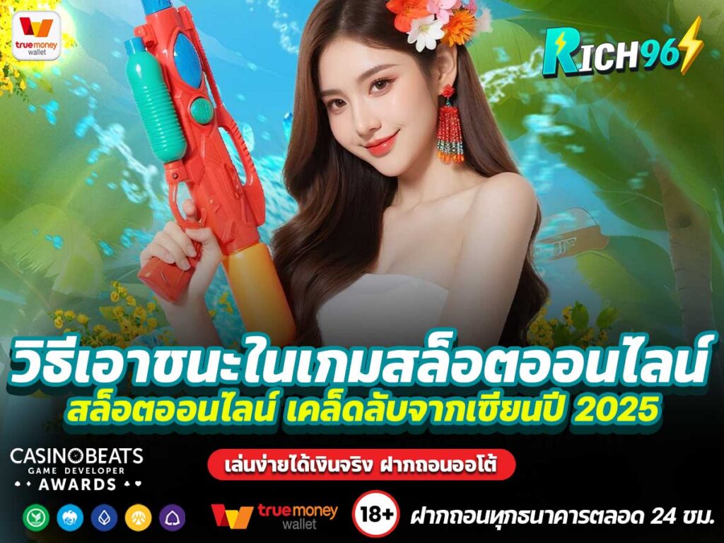 วิธีเอาชนะในเกมสล็อตออนไลน์
