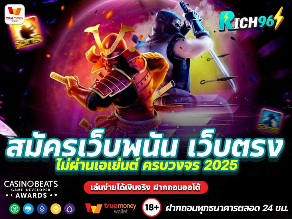 สมัครเว็บพนัน เว็บตรง