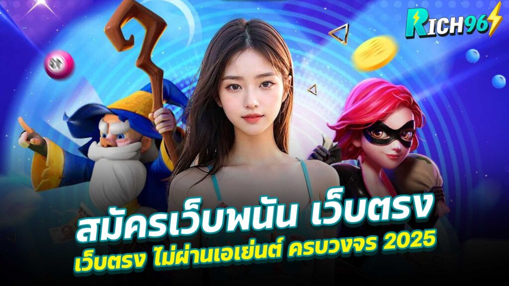 สมัครเว็บพนัน-เว็บตรง