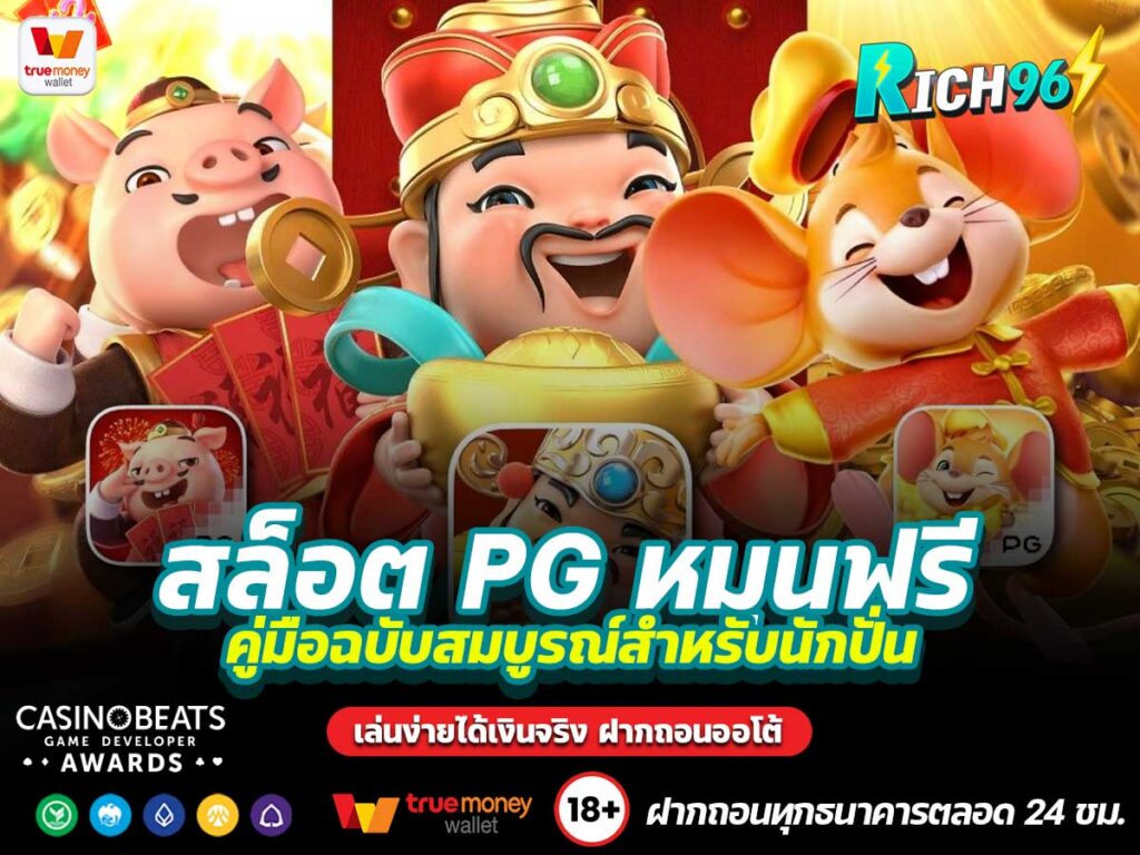 สล็อต PG หมุนฟรี