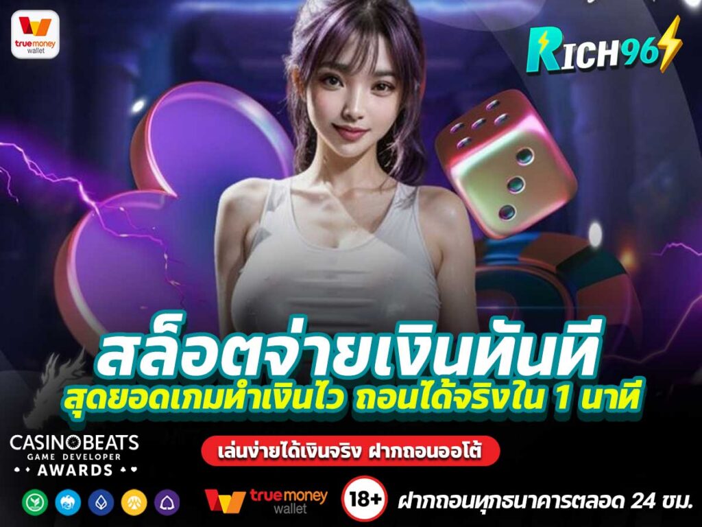 สล็อตจ่ายเงินทันที