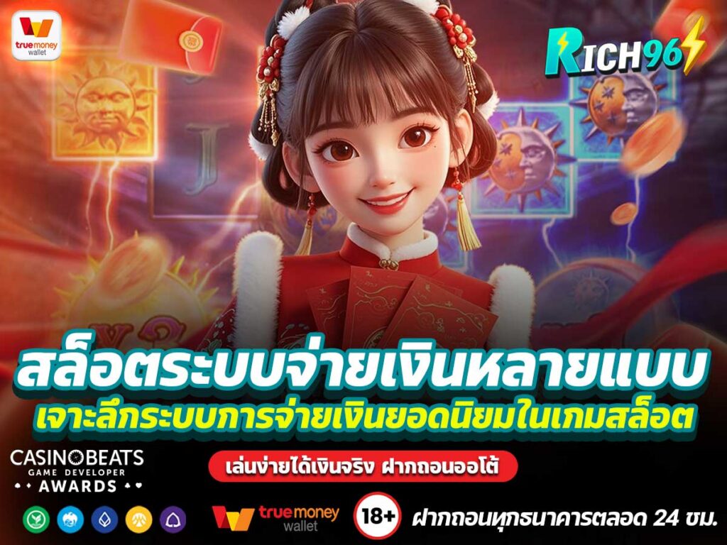 สล็อตระบบจ่ายเงินหลายแบบ