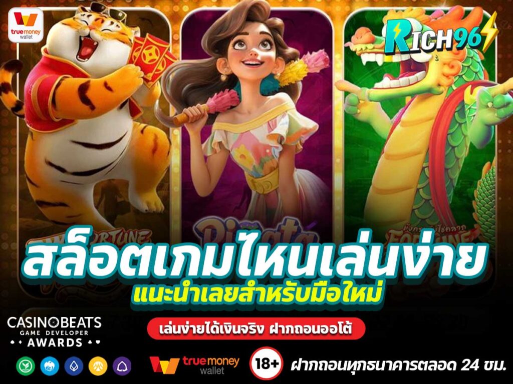 สล็อตเกมไหนเล่นง่าย