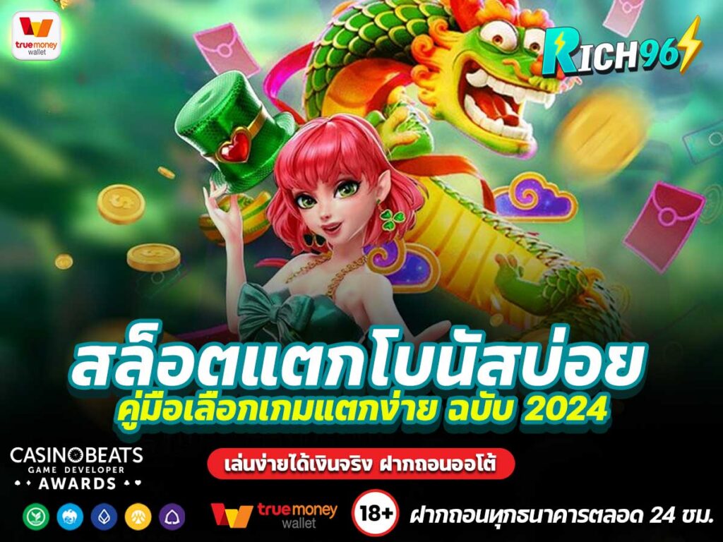 สล็อตแตกโบนัสบ่อย