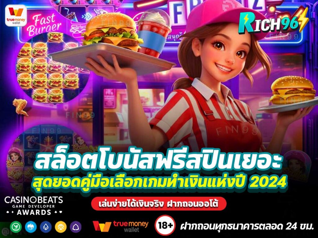 สล็อตโบนัสฟรีสปินเยอะ