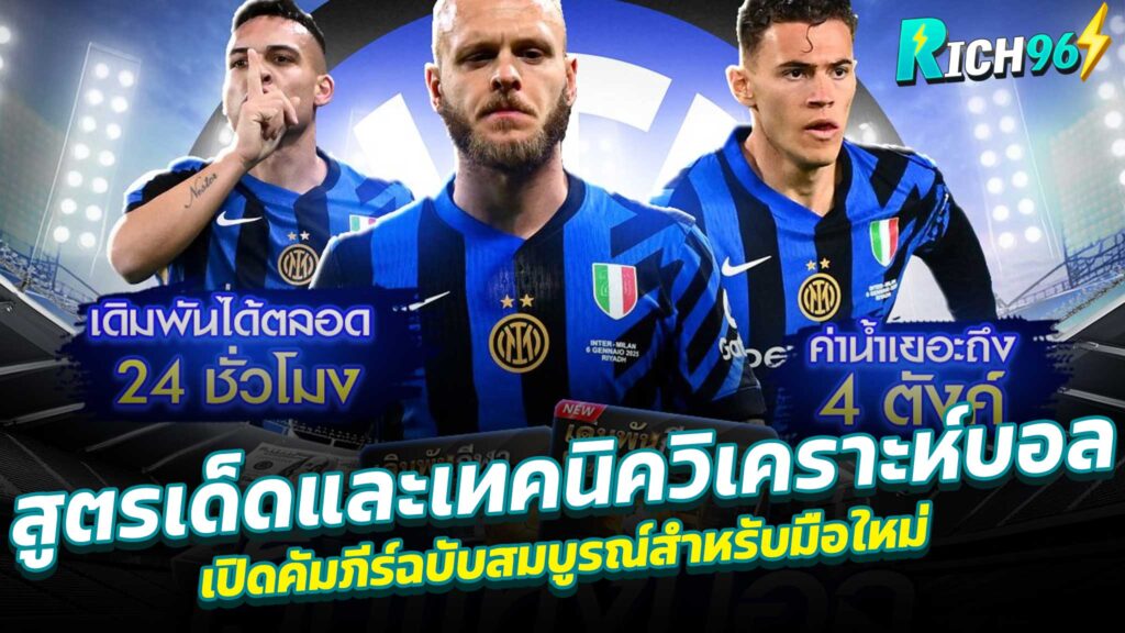 สูตรเด็ดและเทคนิควิเคราะห์บอล