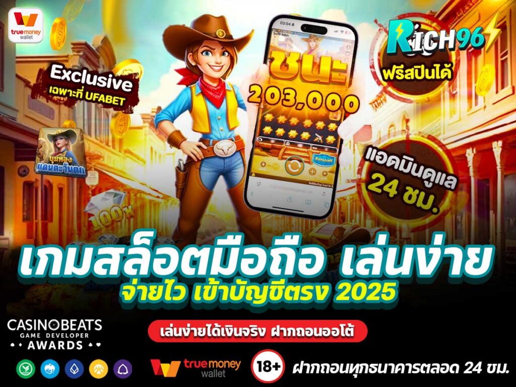 เกมสล็อตมือถือ เล่นง่าย