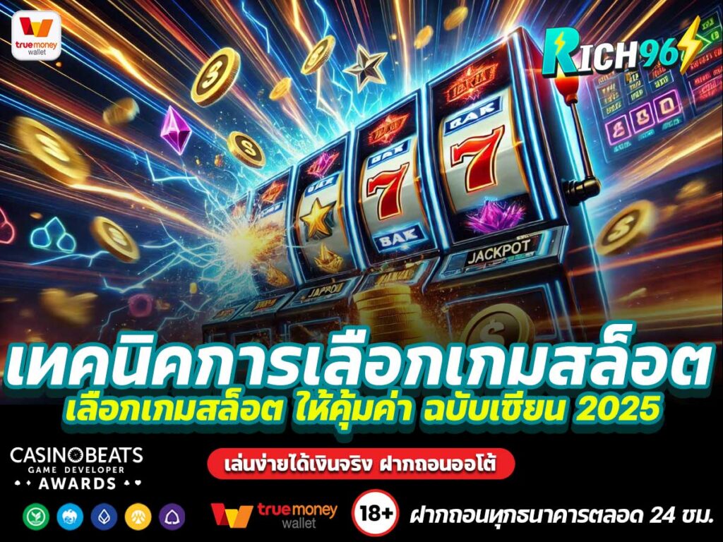 เทคนิคการเลือกเกมสล็อต