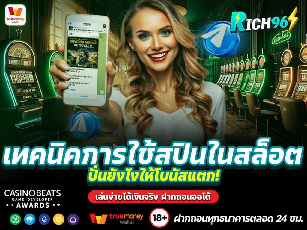 เทคนิคการใช้สปินในสล็อต
