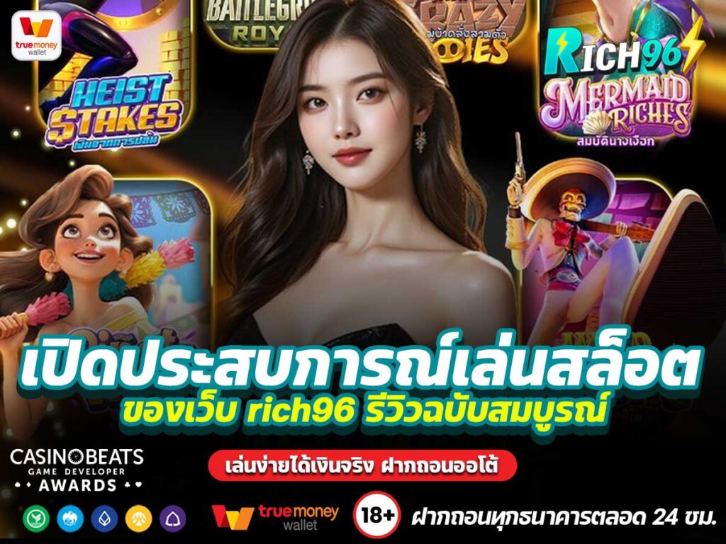 rich96 เปิดประสบการณ์เล่นสล็อต