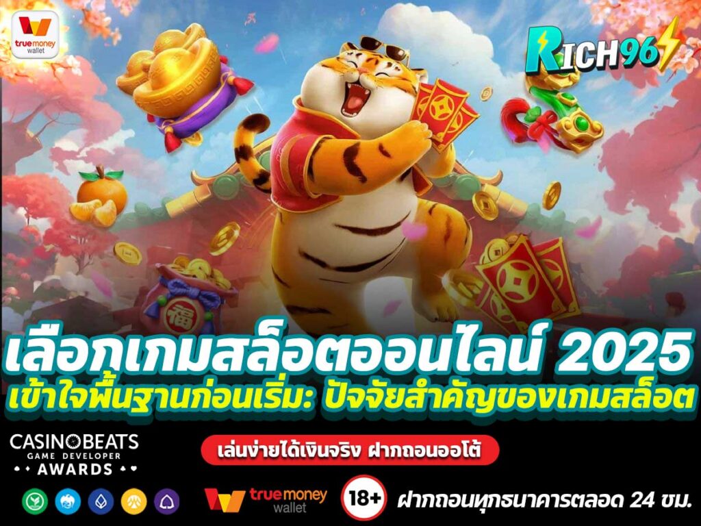 เลือกเกมสล็อตออนไลน์ 2025