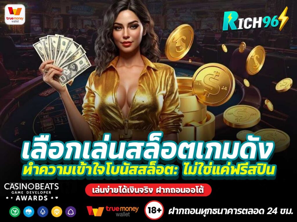 เลือกเล่นสล็อตเกมดัง