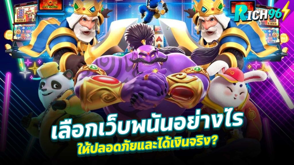 เลือกเว็บพนันอย่างไร