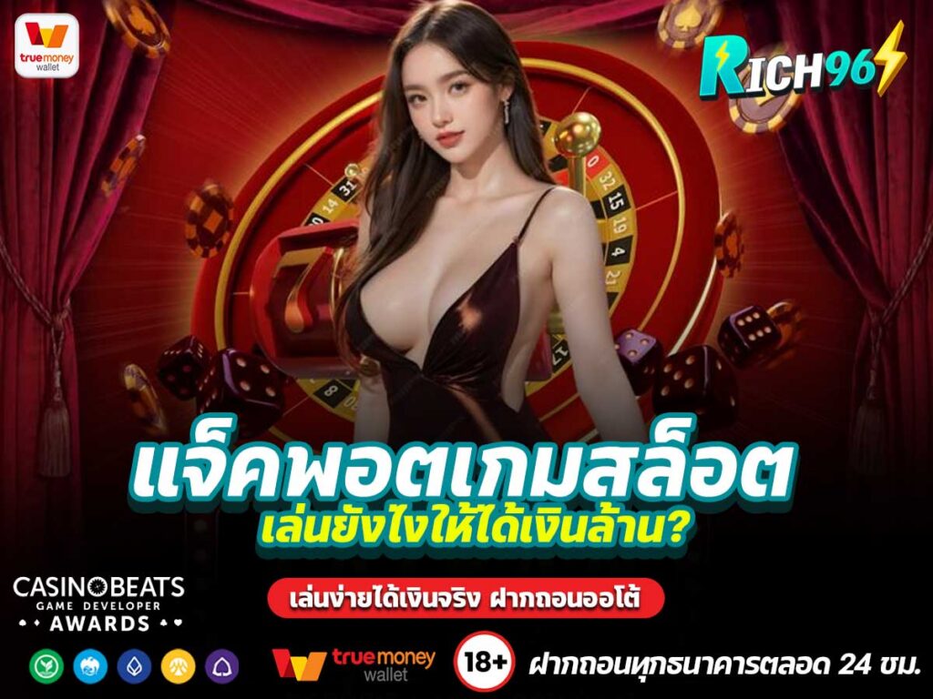 แจ็คพอตเกมสล็อต