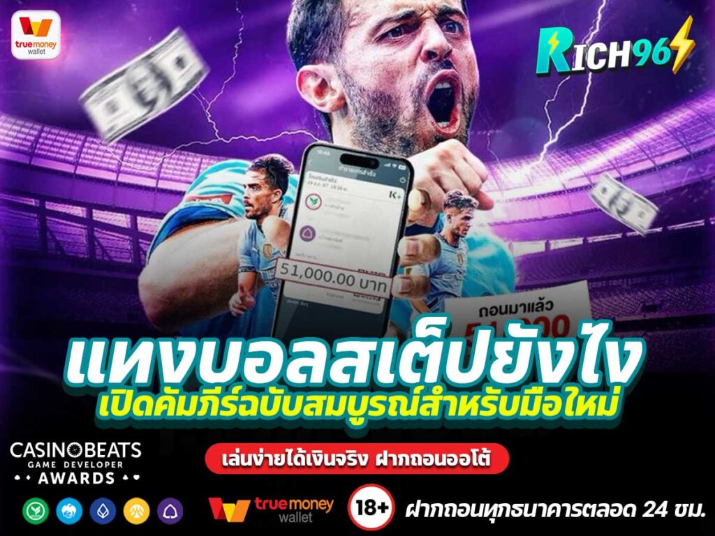 แทงบอลสเต็ปยังไง
