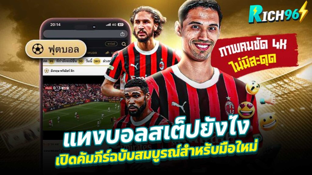 แทงบอลสเต็ปยังไง