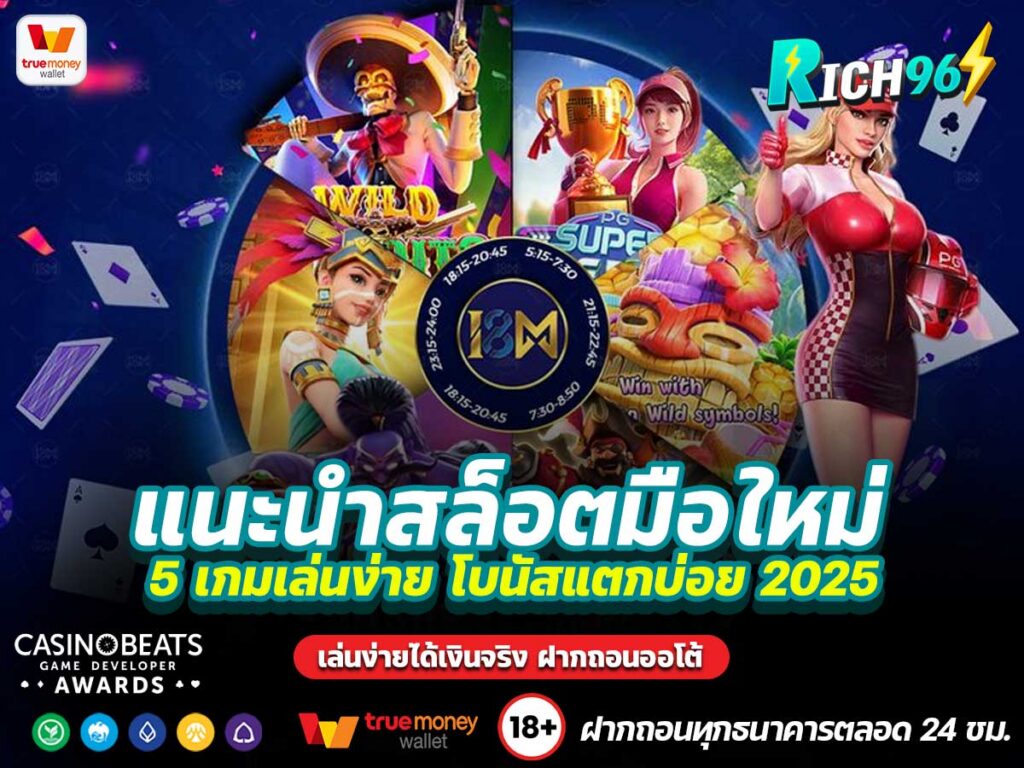 แนะนำสล็อตมือใหม่