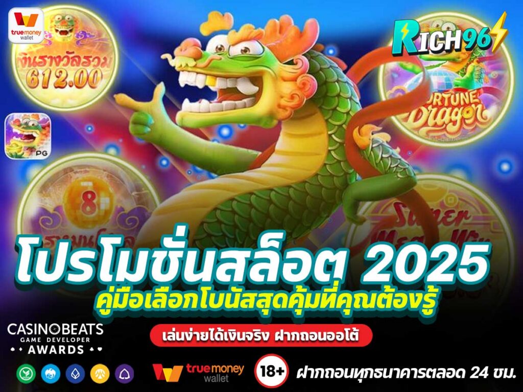 โปรโมชั่นสล็อต 2025