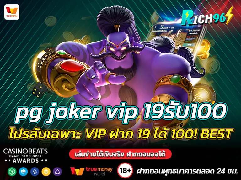 pg joker vip 19รับ100 โปรลับเฉพาะ VIP ฝาก 19 ได้ 100! BEST