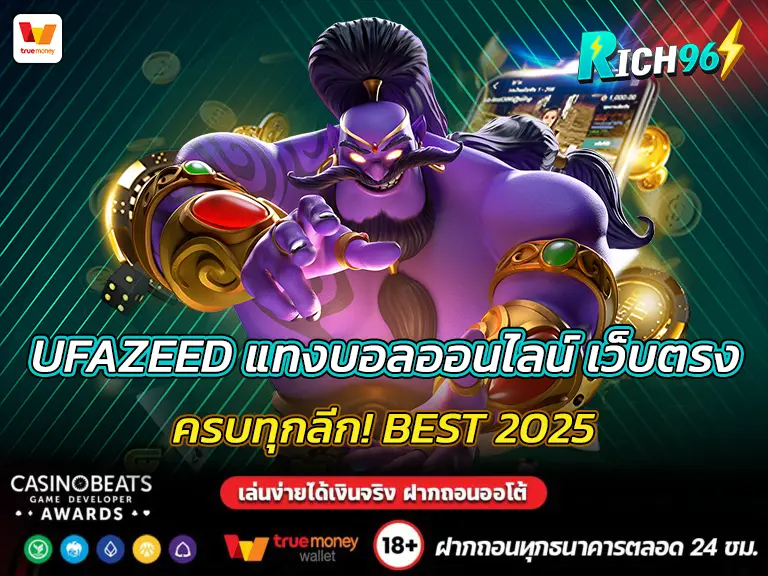 UFAZEED แทงบอลออนไลน์ เว็บตรง ครบทุกลีก! BEST 2025