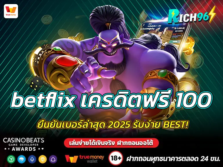 betflix เครดิตฟรี 100 ยืนยันเบอร์ล่าสุด 2025 รับง่าย BEST!