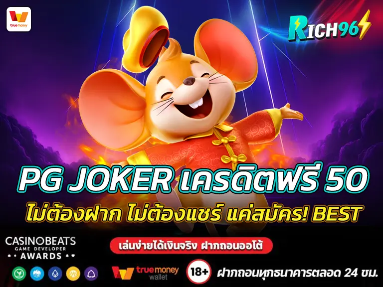 PG JOKER เครดิตฟรี 50 ไม่ต้องฝาก ไม่ต้องแชร์ แค่สมัคร! BEST