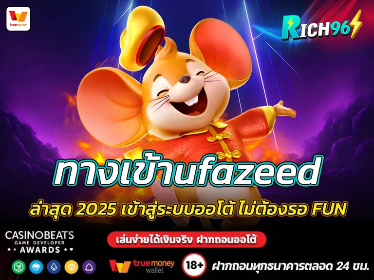 ทางเข้าufazeed ล่าสุด 2025 เข้าสู่ระบบออโต้ ไม่ต้องรอ FUN
